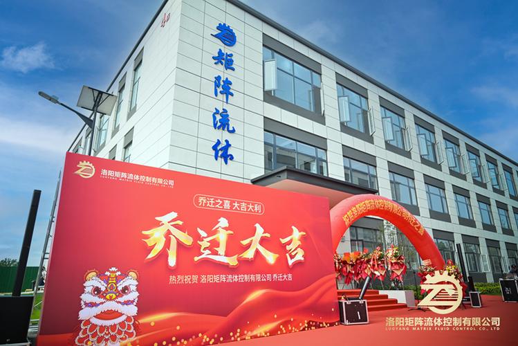 洛阳矩阵流体控制乔迁大吉 礼仪庆典服务全程策划与执行方案